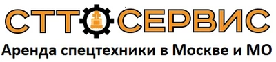СТТ Сервис Аренда спецтехники в Москве и МО СТТ СЕРВИС Аренда спецтехники в Москве и МО