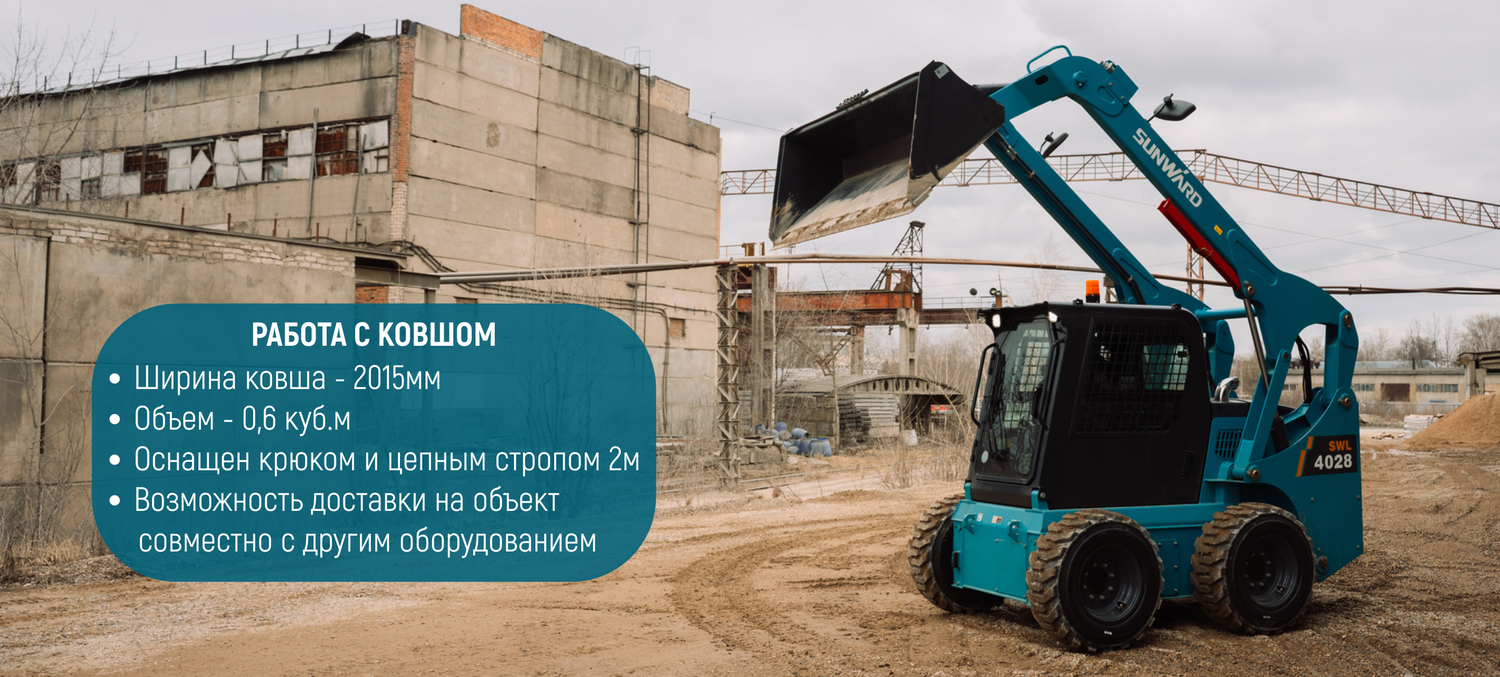 Аренда колёсного мини-погрузчика SUNWARD SWL4028