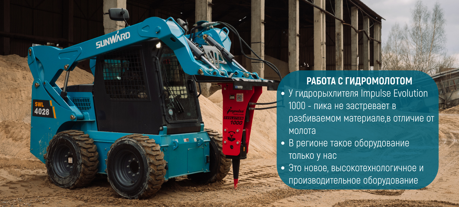 Аренда колёсного мини-погрузчика с гидромолотом в Москве и МО +79637508470 СТТ-Сервис